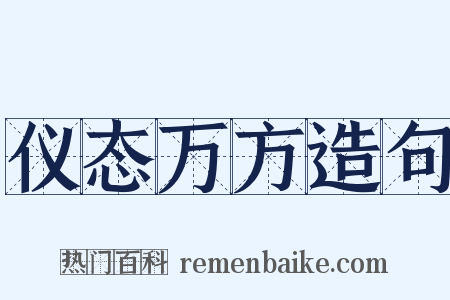 仪态万方造句是什么意思的图片